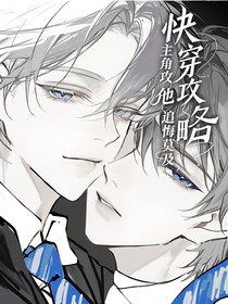 快穿攻略：主角攻他追悔莫及