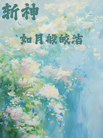 斩神：如月般皎洁