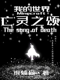 我的世界：亡灵之颂