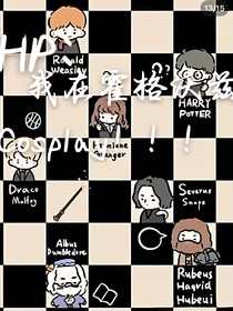 HP：我在霍格沃茲cosplay！
