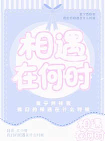 相遇在何时