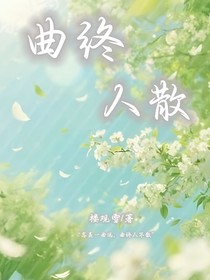 曲終人散