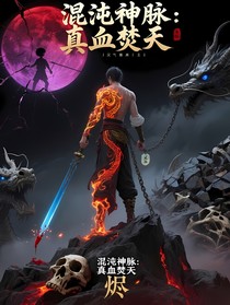 混沌神脈：真血焚天