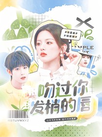 田嘉瑞：吻过你发梢的唇