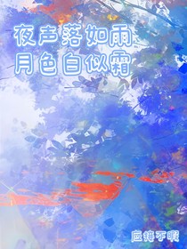 夜聲落如雨，月色白似霜