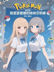 宝可梦：我是瑟蕾娜的妹妹