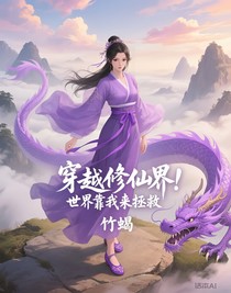 穿越修仙界：世界靠我来拯救
