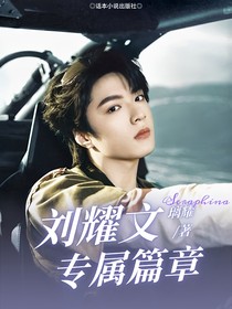刘耀文：专属篇章