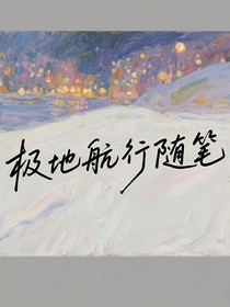 极地航行随笔