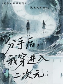 分手后，我穿进二次元