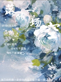 落得一場(chǎng)夢(mèng)
