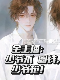 全主播：少爷不圈钱，少爷抢！