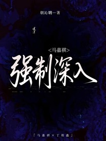 马嘉祺：强制深入