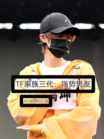 TF家族三代：強(qiáng)勢男友