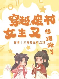 穿越：廢材女主又想跑路了