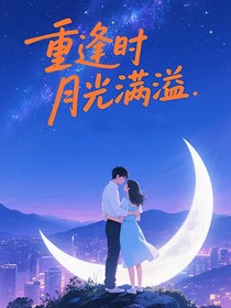 重逢时月光满溢