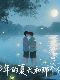 那年的夏天和那個(gè)他