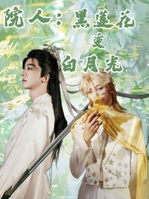 院人：黑蓮花變白月光