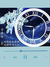 回到過(guò)去和未來(lái)