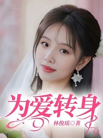 为爱转身