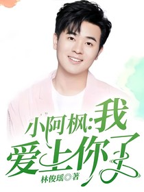 小阿楓：我愛(ài)上你了