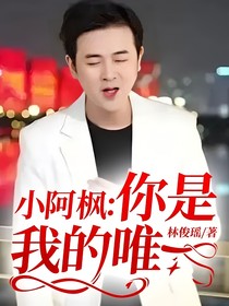 小阿楓：你是我的唯一
