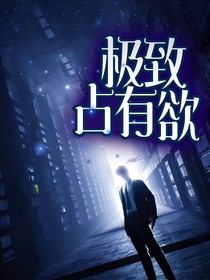 斩神：极致占有欲