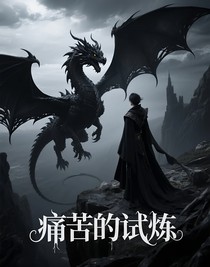 痛苦的試煉