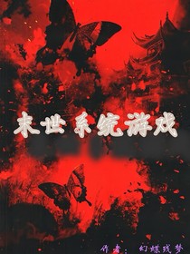 末世系统游戏