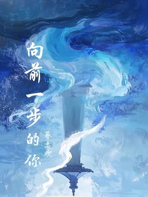 向前一步的你