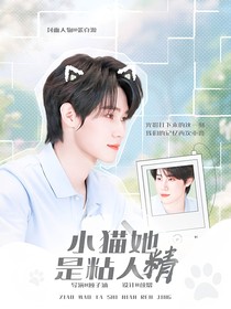 奔跑吧13：小貓她是粘人精