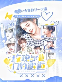 玫瑰与他们的邂逅