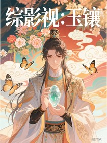 綜影視：玉鑲