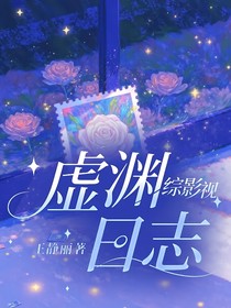 综影视：虚渊日志