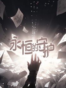 永恒的守護(hù)（池畏）