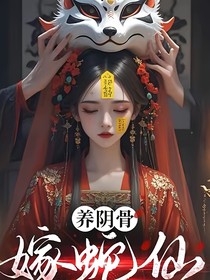 養(yǎng)陰骨，嫁蛇仙