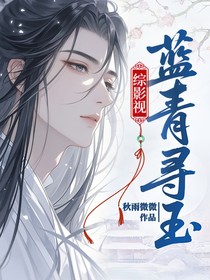 綜影視：藍(lán)青尋玉