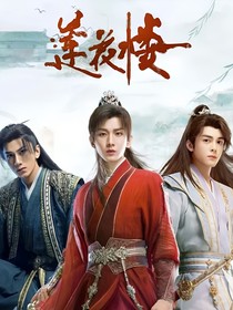 李蓮花重出江湖