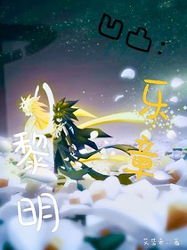 凹凸：黎明樂章