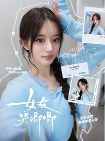 章昊：女友哭唧唧