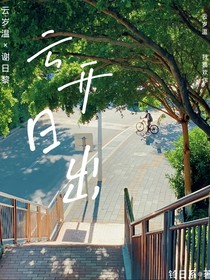 云開(kāi)日出
