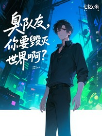 臭队友，你要毁灭世界啊？
