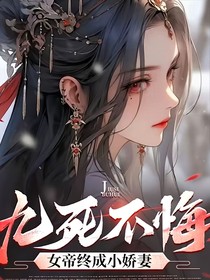 九死不悔，女帝終成小嬌妻（孽緣九世）