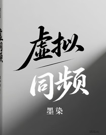虛擬同頻