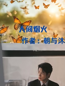 我的人間煙火之星火墜人間