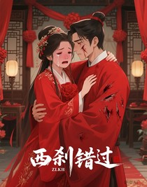 西剎錯(cuò)過