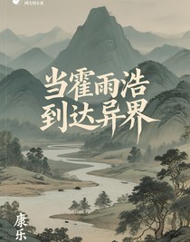 當霍雨浩到達異界