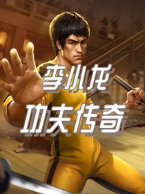李小龍：功夫傳奇