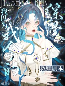 综漫：我以为我拿的救赎剧本