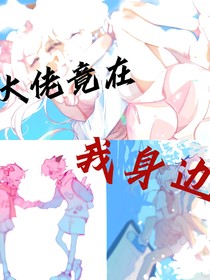 喜美：大佬竟在我身邊
